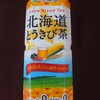 おすすめカフェイン０カロリー０の「北海道限定とうきび茶」が美味しすぎる