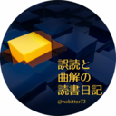 誤読と曲解の読書日記