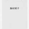駒村康平『中間層消滅』/『池澤夏樹の世界文学リミックス』