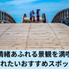 岩国市の魅力！自然と情緒を感じながらゆったり過ごす旅へ