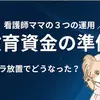 やるやる詐欺から卒業？2児の看護師ママが選んだ教育資金の積み立て方【新NISA＋保険】