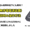 突然の停電の備え、UPS(無停電電源装置）の簡単な説明＆操作方法