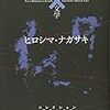 ヒロシマ・ナガサキ (コレクション 戦争×文学)