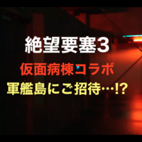 富士急ハイランド攻略 絶望要塞３ 成功するための対策編 攻略法 遊園地攻略団体 アミュサー