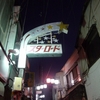 阿佐ケ谷　燗酒屋