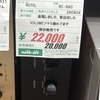 ROTEL RC880 入庫点検