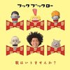 【東京】フックブックローのけっさくくんが出演！「タニケンのファミリーステージ」が9月23日（土）開催！（駒沢公園ハウジングギャラリー）