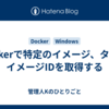 dockerで特定のイメージ、タグのイメージIDを取得する