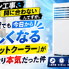 エアコン工事、間に合わないんですが。→ 賃貸でも今日から涼しくなる「スポットクーラー」が思ったより本気だった件