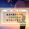 【第３回アンケート】言語聴覚士１０４名に聞きました！アナタは生まれ変わっても言語聴覚士になりたいですか？