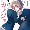 『アイツノカノジョ』コミックス累計10万部突破＆1+2巻重版決定