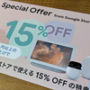 15％OFFのクーポンが使えたのか