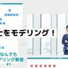 弁護士をモデリング！（なんでもモデリング教室 第３回）