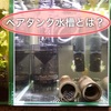 ベアタンク水槽とは？メリットやデメリット適した魚の種類を紹介！