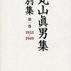 丸山眞男「政治嫌悪・無関心と独裁政治」を読む