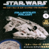 スター・ウォーズ スターシップ＆ビークル・コレクション