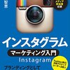 インスタグラム・マーケティング入門を読んだ