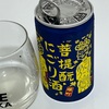 御前酒、菩提酛にごり酒火入れ缶カップ―雄町うすにごり―の味の感想と評価