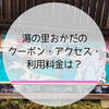 【2020年最新】湯の里おかだのお得な割引クーポンとアクセス情報！