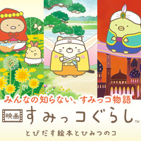 『映画すみっコぐらし とびだす絵本とひみつのコ』疲れた現代人にピッタリなすみっコたちの成長譚