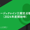 ミュージックレイン三期定点観測（2024年度開始時）