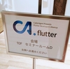 CA.flutter #1 に参加しました