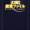 感想：オカルト系番組「幻解！超常ファイル ダークサイド・ミステリー」『File-20　徹底追究！超常映像の正体に迫る！2017』