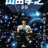 映画：映画 山田孝之 3D