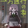 【漫画感想】「一方通行の家」は、「隠蔽するための物語」として抜群の出来だった。