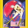 『うる星やつら3 リメンバー・マイ・ラヴ』