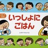 いっしょにごはん