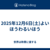 2025年12月6日(土)よいほうわるいほう