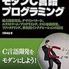 読書メモ: モダンC言語プログラミング