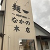 【奈良県ランチ】天理市　なかの〜seeness〜本店　泡系ラーメン