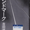 吉田修一の『ランドマーク』を読んだ