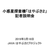 小惑星探査機「はやぶさ2」の記者説明会（クレーター生成運用について）