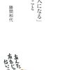 あなたは生まれ変わっても有名人になりますか？《「有名人になる」ということ 勝間和代》