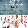 【積読日記】「帝国」ロシアの地政学　「勢力圏」で読むユーラシア戦略