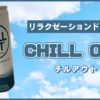 【リラックス】『チルアウト リラクゼーションドリンク』を飲んでみた！【レビュー】