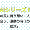 AIとエッセイ No05「変化の風に舞う想い：人間とAIが語り合う、激動の時代の生き方探求」