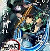 ３日で46億！？『鬼滅の刃 無限列車編』              