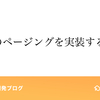 理想のページングを実装する 後編