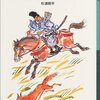 杉浦明平『今昔ものがたり』