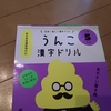 【う】うんこ漢字ドリルが面白すぎて、あっという間に勉強終了。