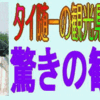 タイ・カンチャナブリ専門観光案内！一般ツアーとは一味違うオリジナル高齢者向きツアー　露天温泉とタイマッサージも