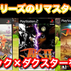 【ゲーム紹介】海外で今もなお絶大な人気を誇るジャック×ダクスターシリーズ。なぜ日本ではあまり人気がでなかったのか？