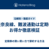 近鉄奈良線、難波通勤は定期券がお得か徹底検証