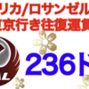 【JAL】ロサンゼルス発・東京行き『236ドル♪ 』