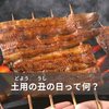 今年は7月24日！土用の丑の日っていったい何？