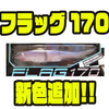 【グローデザインワークス】多彩なアクションが可能なスイムベイト「フラッグ 170」に新色追加！